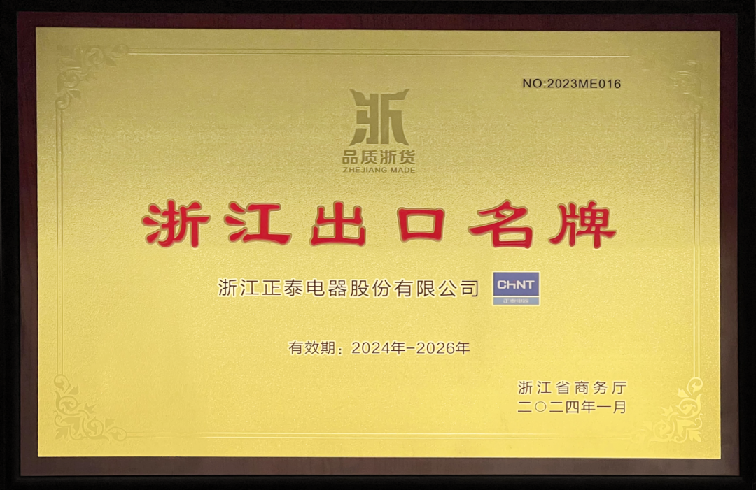 evo视讯游戏电器再获 “浙江出口名牌”.png
